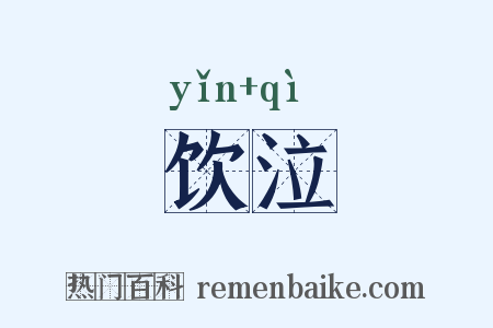 饮泣是什么意思的图片